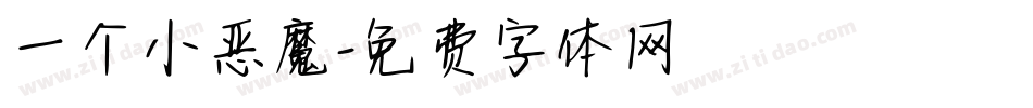 一个小恶魔字体转换