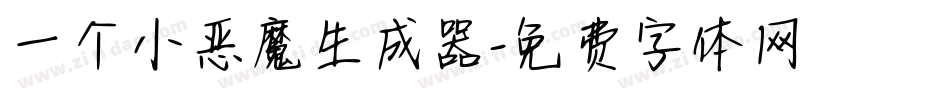 一个小恶魔生成器字体转换