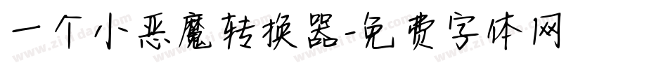 一个小恶魔转换器字体转换