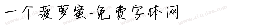 一个菠萝蜜字体转换