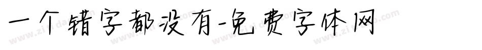一个错字都没有字体转换