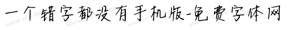一个错字都没有手机版字体转换
