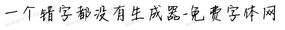 一个错字都没有生成器字体转换