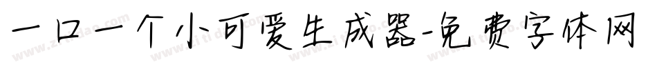 一口一个小可爱生成器字体转换