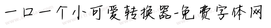 一口一个小可爱转换器字体转换
