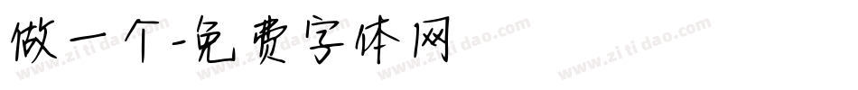 做一个字体转换