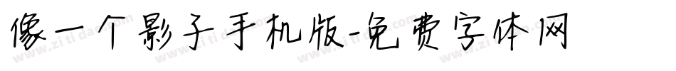 像一个影子手机版字体转换