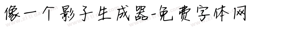 像一个影子生成器字体转换