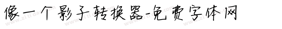 像一个影子转换器字体转换