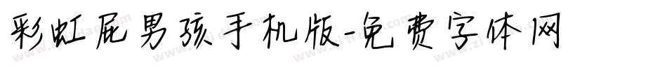 彩虹屁男孩手机版字体转换