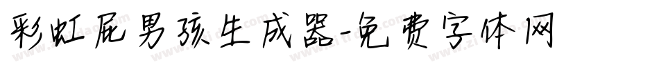 彩虹屁男孩生成器字体转换
