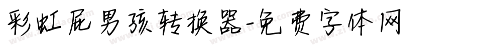 彩虹屁男孩转换器字体转换