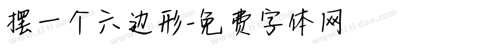 摆一个六边形字体转换