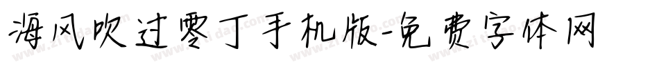海风吹过零丁手机版字体转换