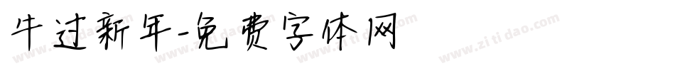 牛过新年字体转换