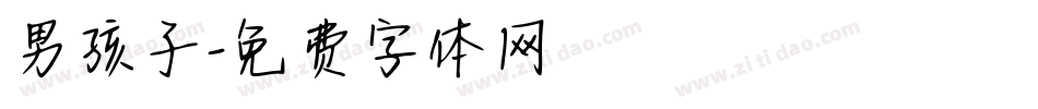 男孩子字体转换