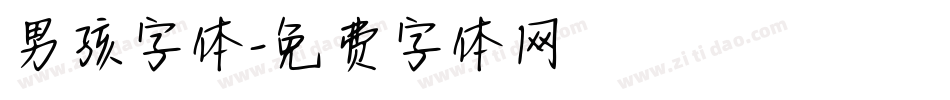 男孩字体字体转换