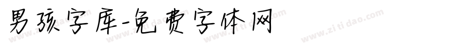 男孩字库字体转换