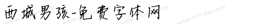 西城男孩字体转换