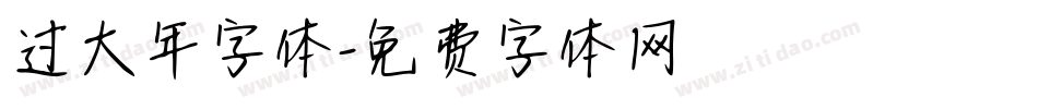 过大年字体字体转换