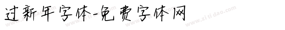 过新年字体字体转换