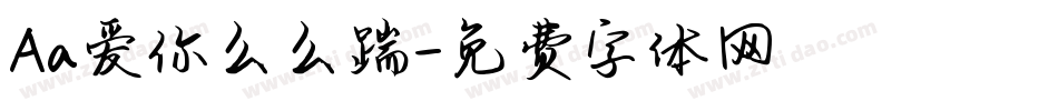 Aa爱你么么踹字体转换