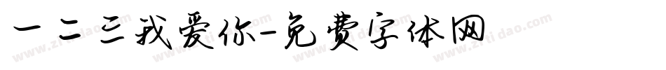 一二三我爱你字体转换