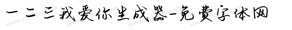 一二三我爱你生成器字体转换