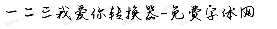 一二三我爱你转换器字体转换
