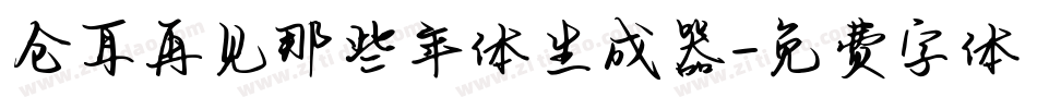 仓耳再见那些年体生成器字体转换