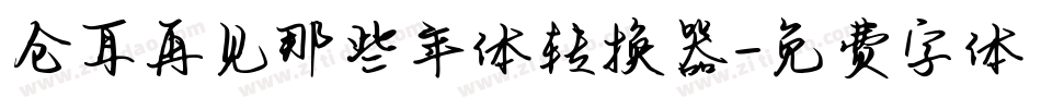 仓耳再见那些年体转换器字体转换