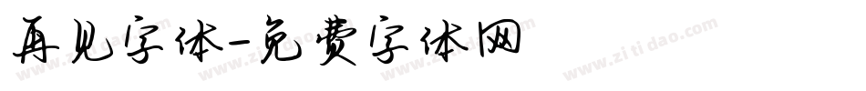 再见字体字体转换