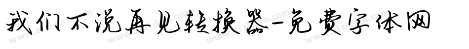 我们不说再见转换器字体转换
