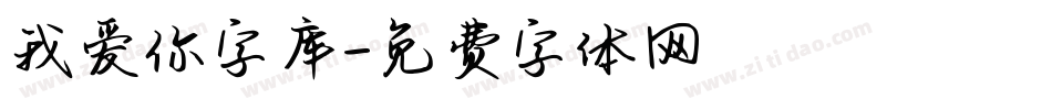 我爱你字库字体转换