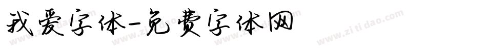 我爱字体字体转换