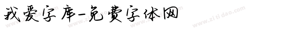 我爱字库字体转换