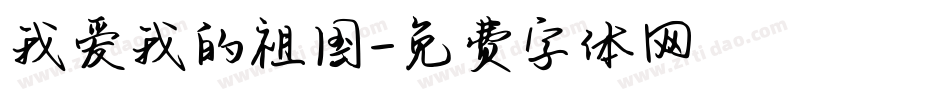 我爱我的祖国字体转换
