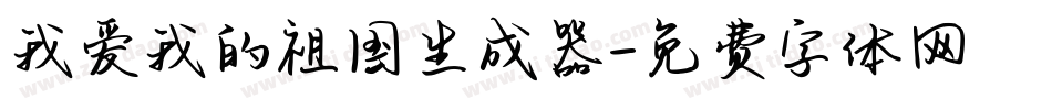 我爱我的祖国生成器字体转换