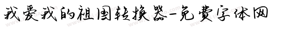 我爱我的祖国转换器字体转换