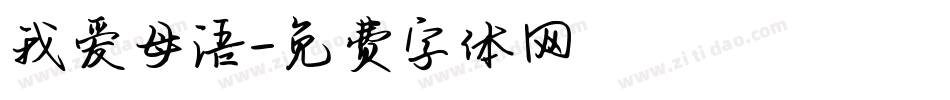我爱母语字体转换