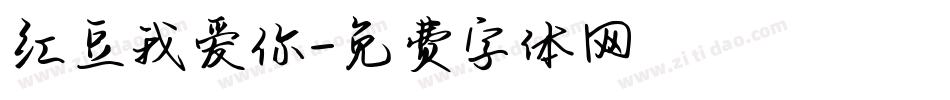 红豆我爱你字体转换