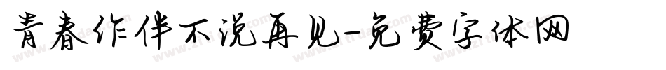 青春作伴不说再见字体转换