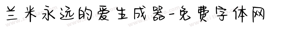兰米永远的爱生成器字体转换