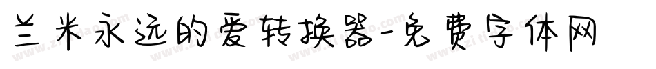 兰米永远的爱转换器字体转换