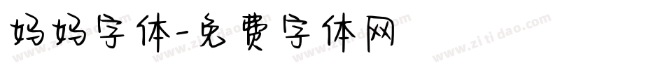 妈妈字体字体转换