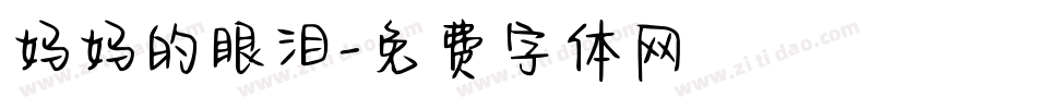 妈妈的眼泪字体转换