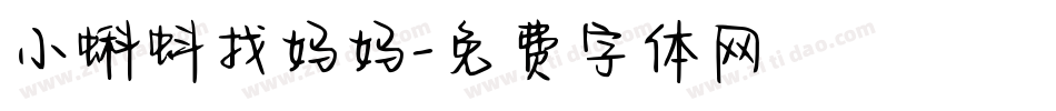 小蝌蚪找妈妈字体转换