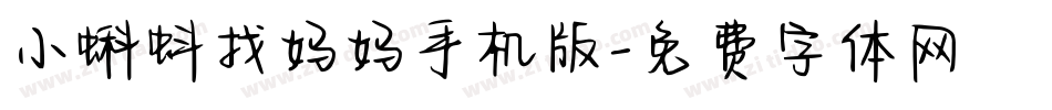 小蝌蚪找妈妈手机版字体转换