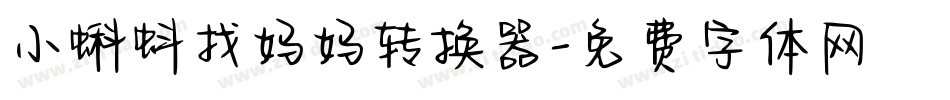 小蝌蚪找妈妈转换器字体转换