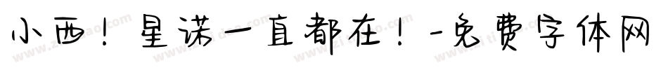 小西！星诺一直都在！字体转换